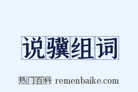说骥组词是什么意思的图片